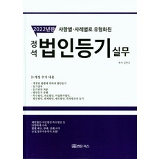 BeopmunBooks 2022 標準法人登記實務, 金萬吉