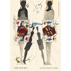 이상한 나라의 앨리스:살바도르 달리 에디션, 문예출판사, 루이스 캐럴