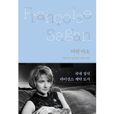 어떤 미소 (양장), 태일소담출판사, 프랑수아즈 사강
