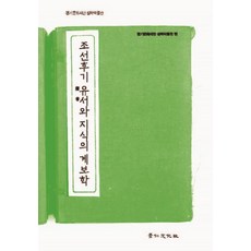 kyunginp 朝鮮後期類書與知識的系譜學 - 實學研究叢書 12, 京畿文化財團實學博物館