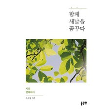 함께 새날을 꿈꾸다, 좋은땅, 우문영