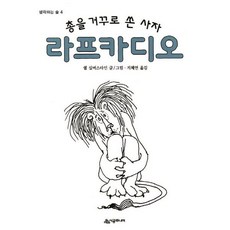 총을 거꾸로 쏜 사자 라프카디오 - 생각하는 숲 4, 시공주니어, 단품