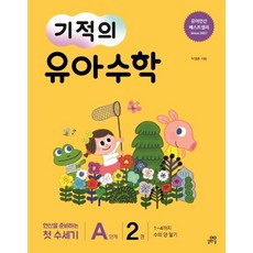 Gilbutschool 奇蹟的幼兒數學 A階段 2 - 認識1~4的數量, NSB9791164061013, 單系列