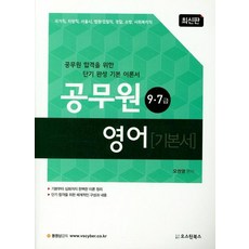 영어 기본서 - 9 7급 공무원, 오스틴북스