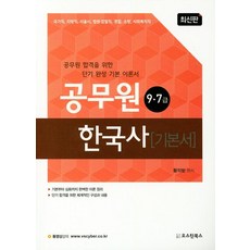 한국사 기본서 - 9 7급 공무원, 오스틴북스