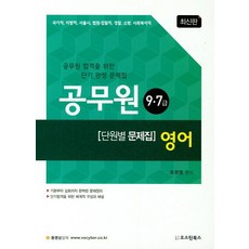 영어 단원별 문제집 - 97급 공무원, 오스틴북스