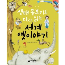 생태 돋보기로 다시 읽는 세계 옛이야기, 국립생태원, 국립생태원