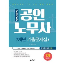 yeamoonsa 2020 公認勞務士 第1次考試 7年份歷屆試題集