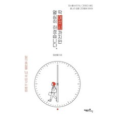 딱 여섯시 까지만 열심히 하겠습니다., 팩토리나인, 이선재