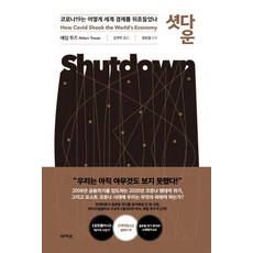 關閉：COVID-19如何撼動世界經濟, 亞當.圖澤, 阿卡奈特