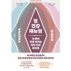 질 건강 매뉴얼:내 몸의 힘을 지키는 여성 건강 바이블, 글항아리사이언스, 제니퍼 건터