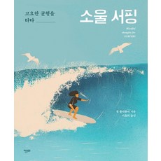소울 서핑 : 고요한 균형을 이루다, 한문화, 샘 블리클리