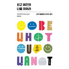 找到最好的自己：重塑性格的10個原則, 克利斯汀 傑瑞特, 冊博愛迪斯科