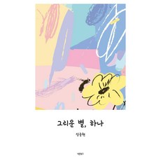 그리운 별 하나, 바른북스, 장중현