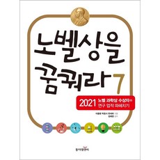 dongamnb 夢想諾貝爾獎 7：深入探討2021年諾貝爾科學獎得主與研究成果, 李忠煥朴應緒韓世熙