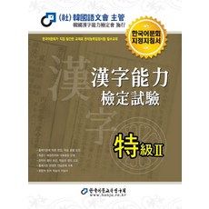 2022 漢字能力檢定試驗 特級 2, 韓國語文教育研究會