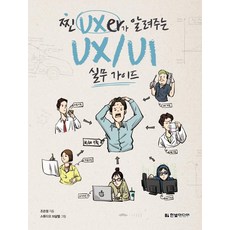 HanbitMedia 資深UX專家親授的UX/UI實務指南