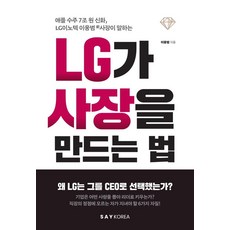 LG가 사장을 만드는 법: 애플 수주 7조 원 신화 LG이노텍 이웅범 前 사장이 말하는, 세이코리아