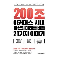 200조 이커머스 시대 당신의 미래를 바꿀 21가지 이야기:세계를 지배하는 이커머스 생태계의 지각 변동, 캐스팅북스, 이종우