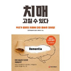 치매 고칠 수 있다:우리가 몰랐던 치매에 대한 올바른 대처법, 중앙생활사, 양기화