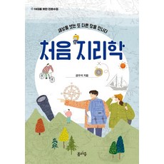 처음 지리학:세상을 보는 또 다른 창을 만나다, 봄마중, 공우석