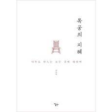Esoope Publishing 木工的智慧： 關於用木頭製作的一切, 安周炫