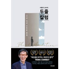 이동규 교수의 두줄칼럼, 한국표준협회미디어