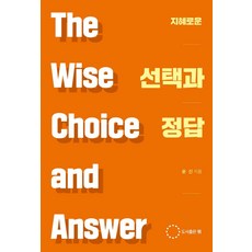 지혜로운 선택과 정답, 위, 윤신