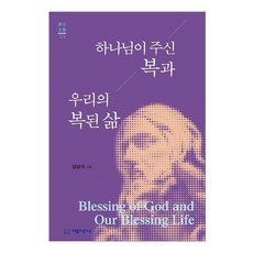 하나님이 주신 복과 우리의 복된 삶, 베다니