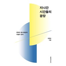 過去時光的廣場：文學的同時代性與批評的政治, 姜東昊, 文學與知性社