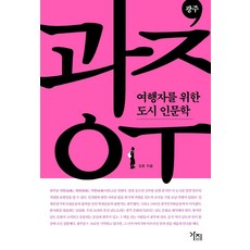 為旅人寫的城市人文學： 光州, 金俊, Gazi