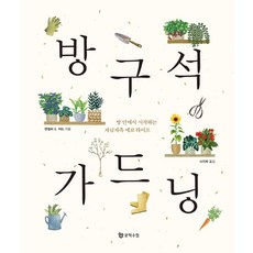 角落園藝：在房間裡開始的自給自足環保生活, 文學手帖, 安琪拉.S.賈德