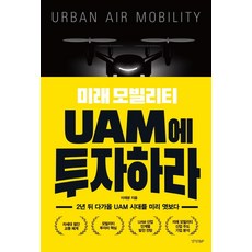 미래 모빌리티 UAM에 투자하라 : 2년 뒤 다가올 UAM 시대를 미리 엿보다, 경향BP, 이재광