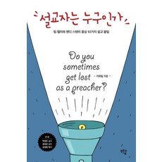 설교자는 누구인가 : 팀 켈러와 앤디 스탠리 중심 92가지 설교 꿀팁, 샘솟는기쁨