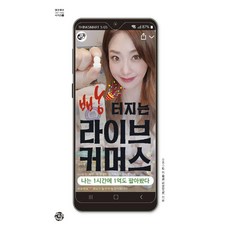 빵 터지는 라이브 커머스:나는 1시간에 1억도 팔아봤다, 씽크스마트, 이솜귤