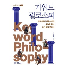 關鍵詞哲學：從技術到愛神 解讀今日的古典哲學, 金東勳, EBS BOOKS