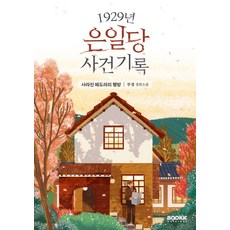 [부크크오리지널]1929년 은일당 사건 기록 : 사라진 페도라의 행방 - 부크크오리지널 3, 부크크오리지널, 무경