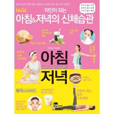 變身美女的早晨&夜晚身體習慣： 日本頂尖專家們提案的居家自我管理完全版, 日經健康, iWbook