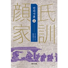 안씨가훈(상), 명문당, 안지추