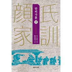 顏氏家訓(下), 顏之推, 明文堂