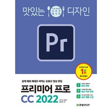맛있는 디자인 프리미어 프로 CC 2022:쉽게 배워 제대로 써먹는 유튜브 영상 편집, 한빛미디어