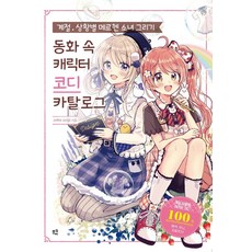 meukyu 依季節與情境的童話少女繪畫：童話角色穿搭目錄, 櫻織子
