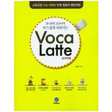 Voca Latte 보카라떼 : 교육과정 수능 대체어 반영 최초의 영단어집, 지학사, 없음