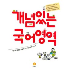 개념있는 국어영역 : 예시로 개념을 확실히 잡는 국어영역 기본서, 지학사