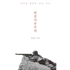 반공자유주의:우리를 병들게 하는 낙인, 필요한책, 김동춘