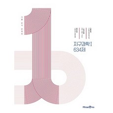 MiraeN 2024 打造1級分, 高中生, 地球科學 1 634題