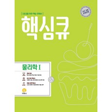 핵심큐 고등 물리학1 : 1등급을 위한 핵심 문제서 (2015 개정 교육과정), 지학사, 과학영역