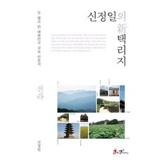 SamnParkers 申正一的新擇裡志 全羅 (用雙腳寫下的大韓民國國土人文學), 申正一