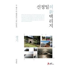 SamnParkers 申正一的新擇裡志 京畿 (用雙腳書寫的大韓民國國土人文誌), 申正一