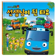 선생님이 된 타요 : 꼬마버스 타요, 키즈아이콘, 상세 설명 참조